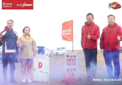 臺(tái)鈴：3833公里，用科技創(chuàng)新與極限探索長(zhǎng)續(xù)航精神樹(shù)立行業(yè)里程碑！