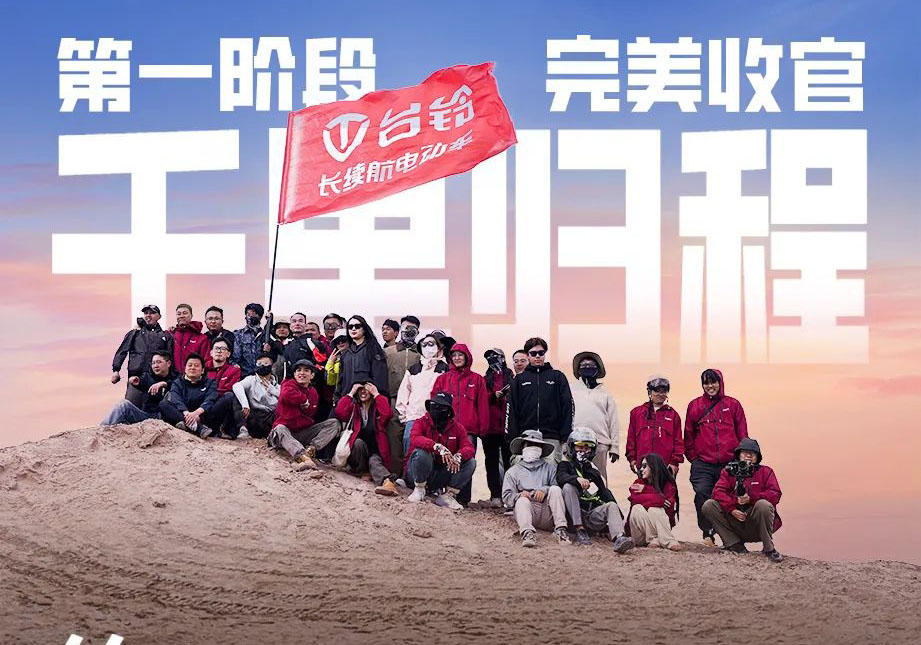 出發(fā)吧！火星 | 第一期車(chē)主火星之旅完美收官！