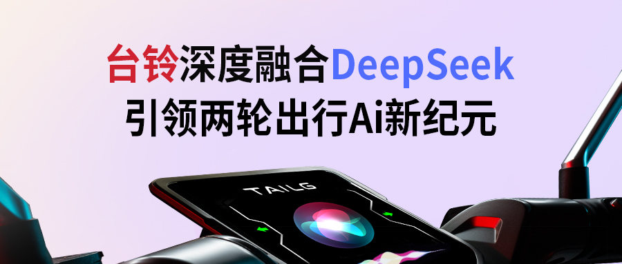 臺鈴攜手DeepSeek，引領(lǐng)兩輪出行AI新紀(jì)元